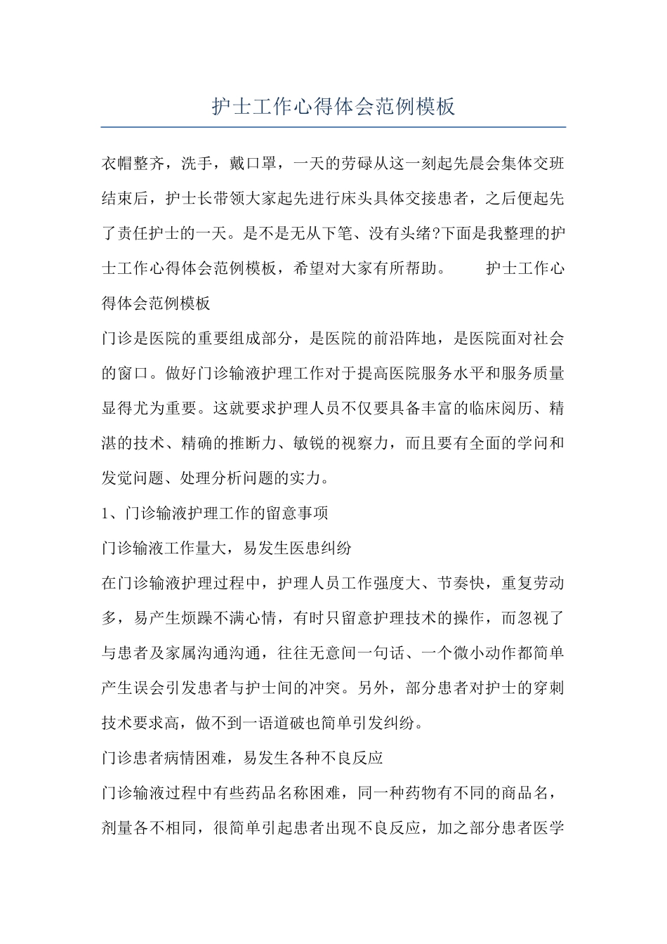 护士工作心得体会范例模板_第1页