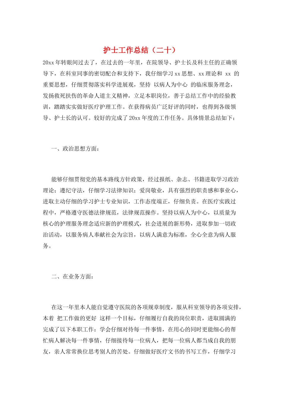 护士工作总结(二十)_第1页