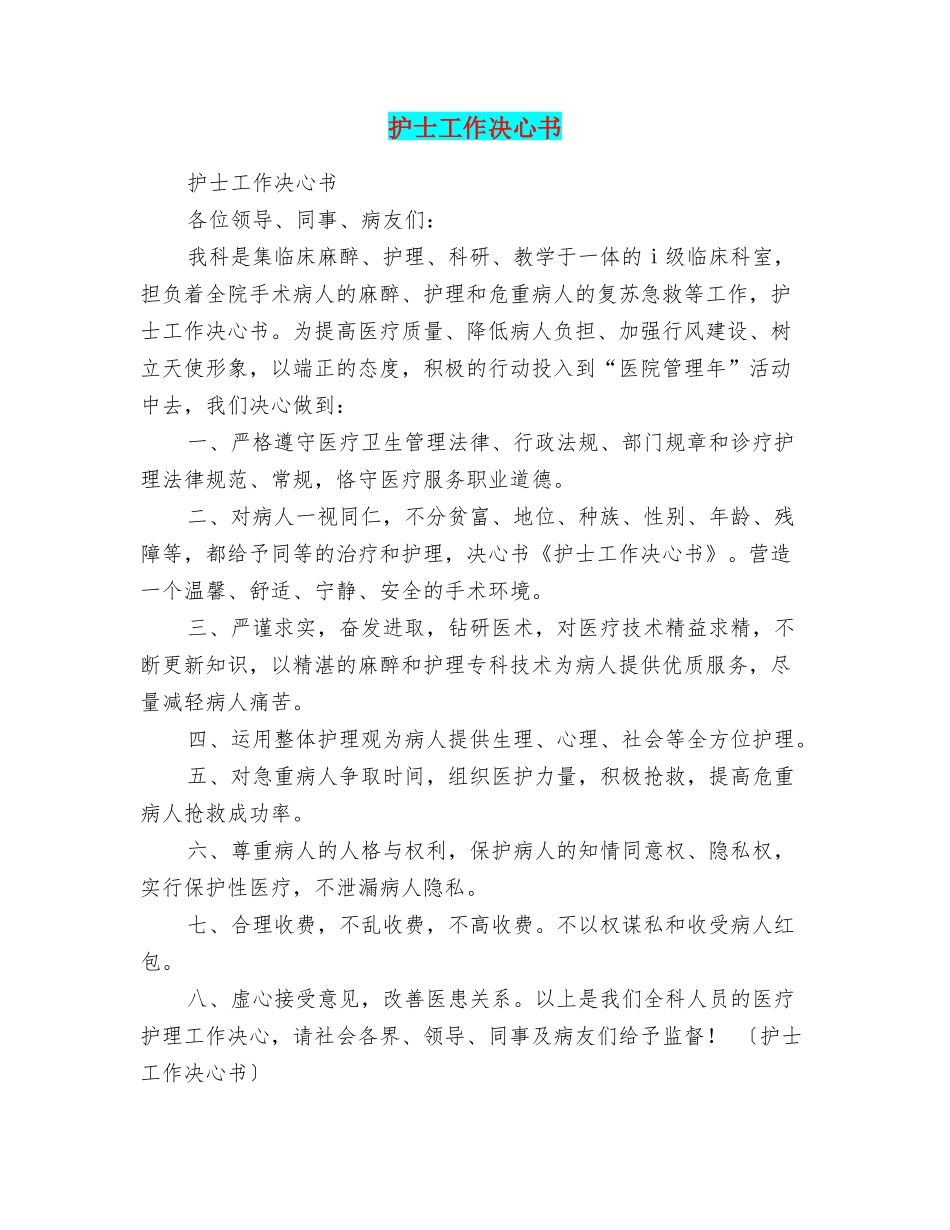 护士工作决心书_第1页