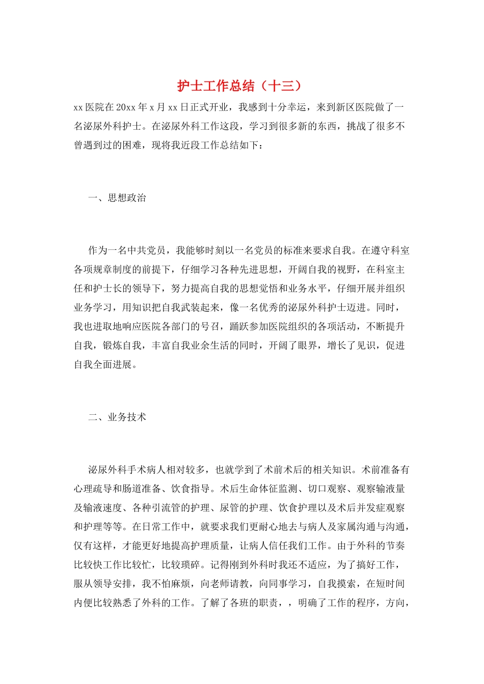 护士工作总结(十三)_第1页