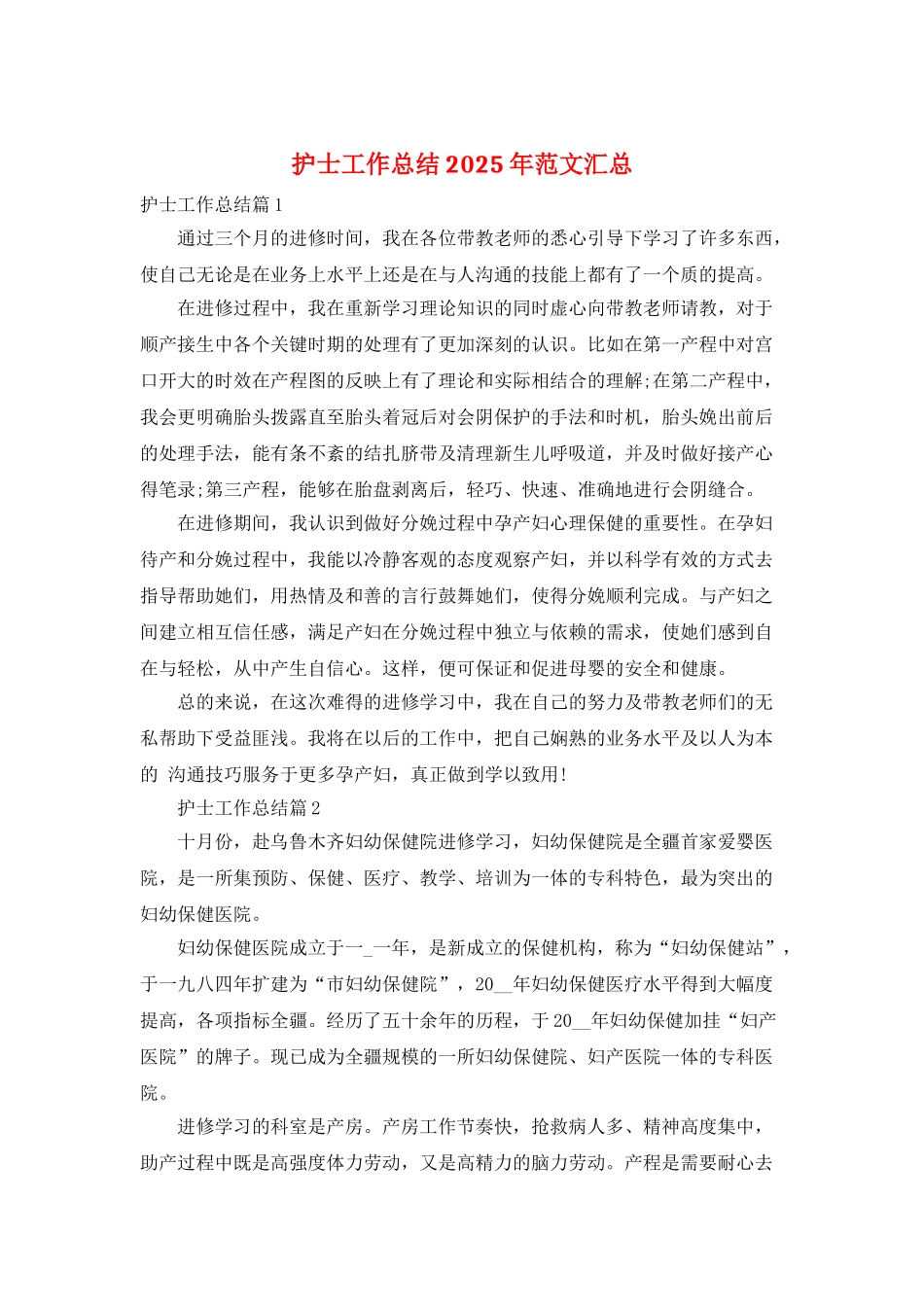 护士工作总结2025年范文汇总_第1页