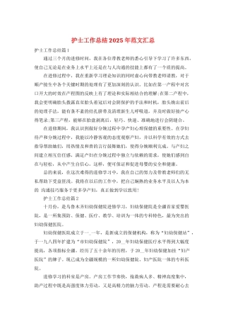 护士工作总结2025年范文汇总