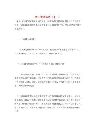 护士工作总结(十一)
