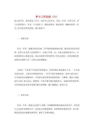 护士工作总结(六)