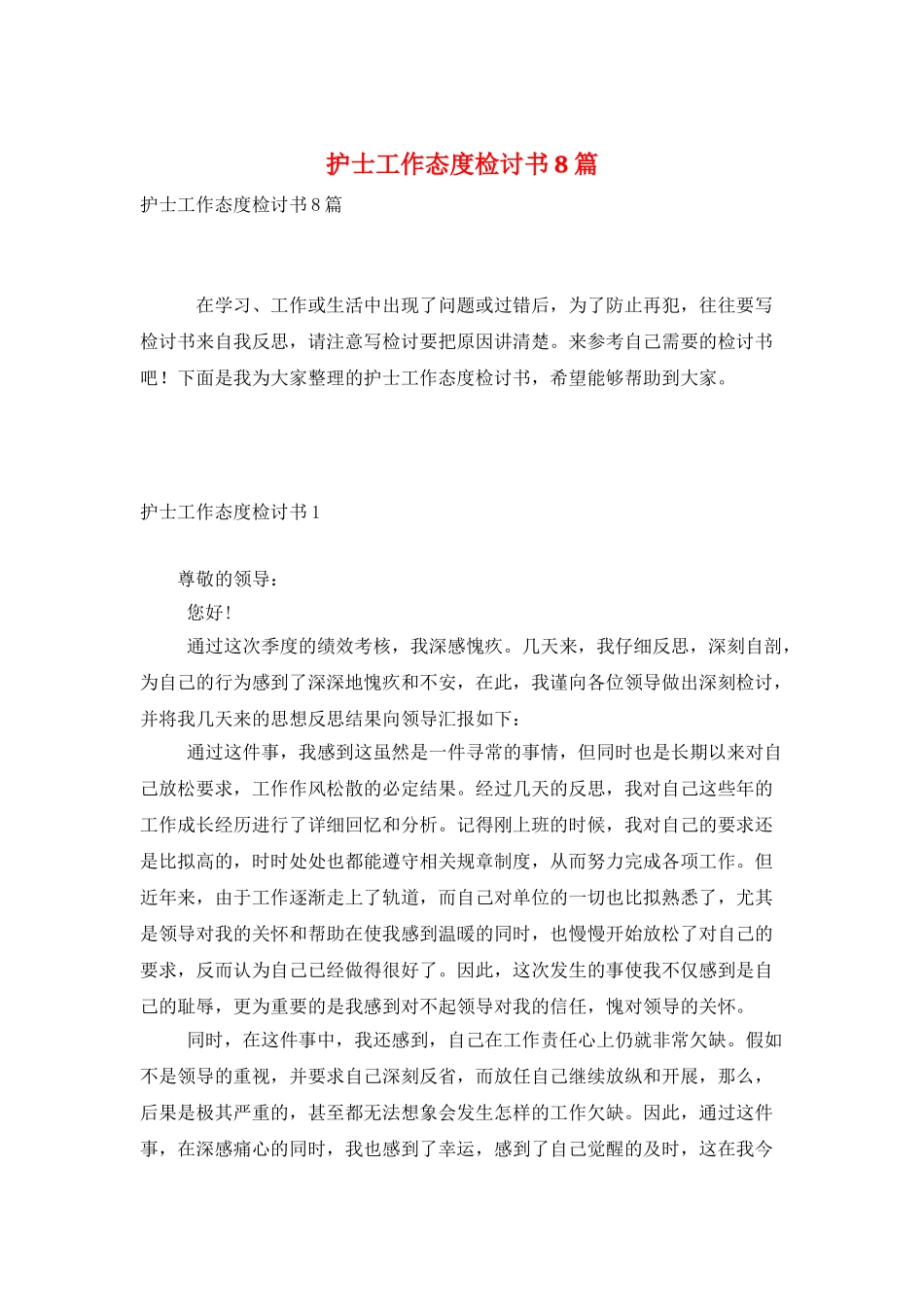 护士工作态度检讨书8篇_第1页