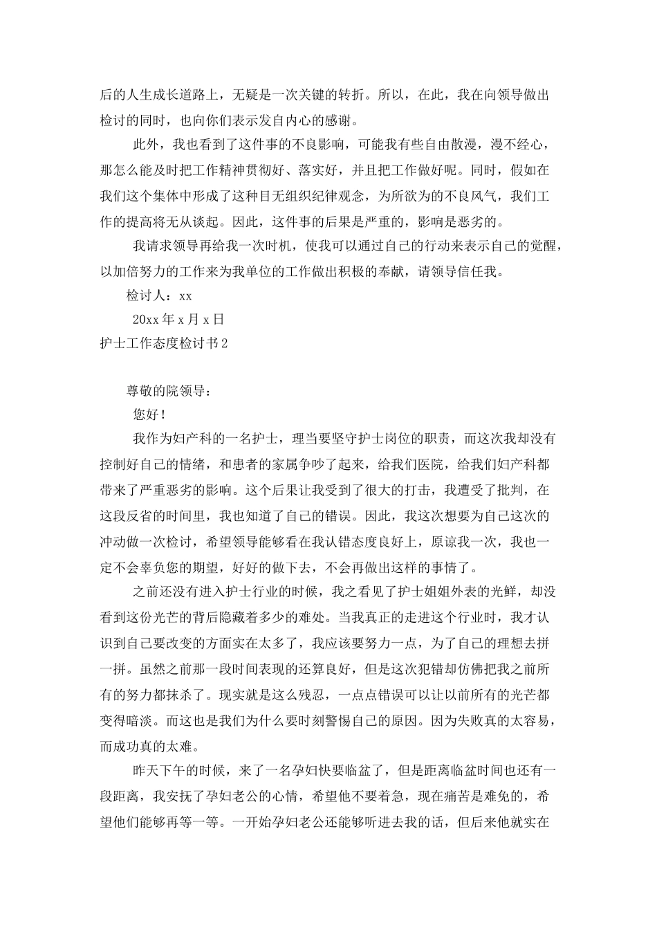 护士工作态度检讨书8篇_第2页
