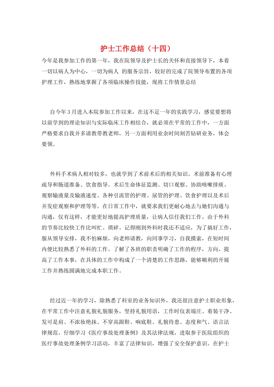 护士工作总结(十四)_第1页