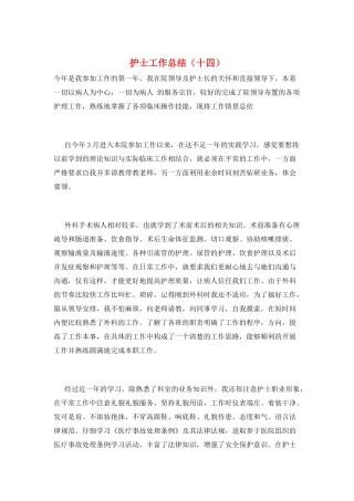 护士工作总结(十四)