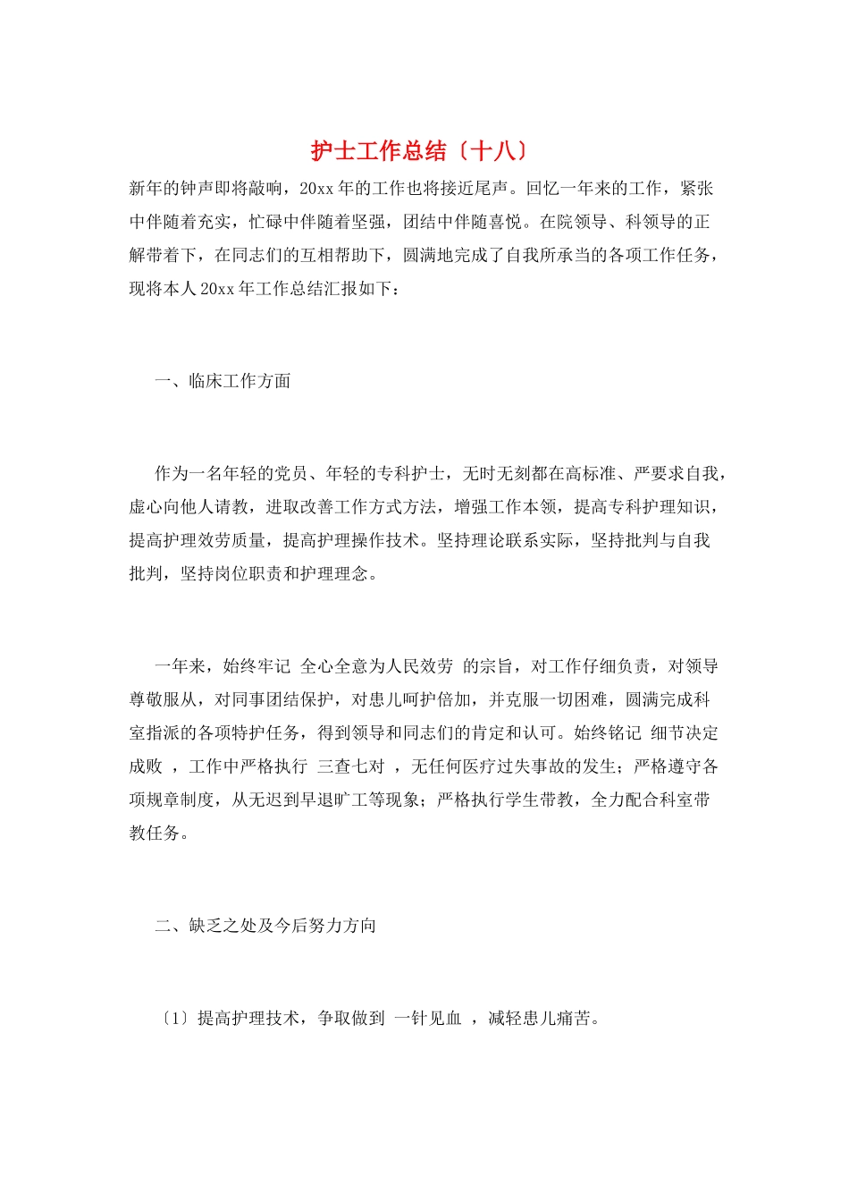 护士工作总结(十八)_第1页
