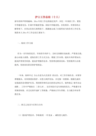 护士工作总结(十八)
