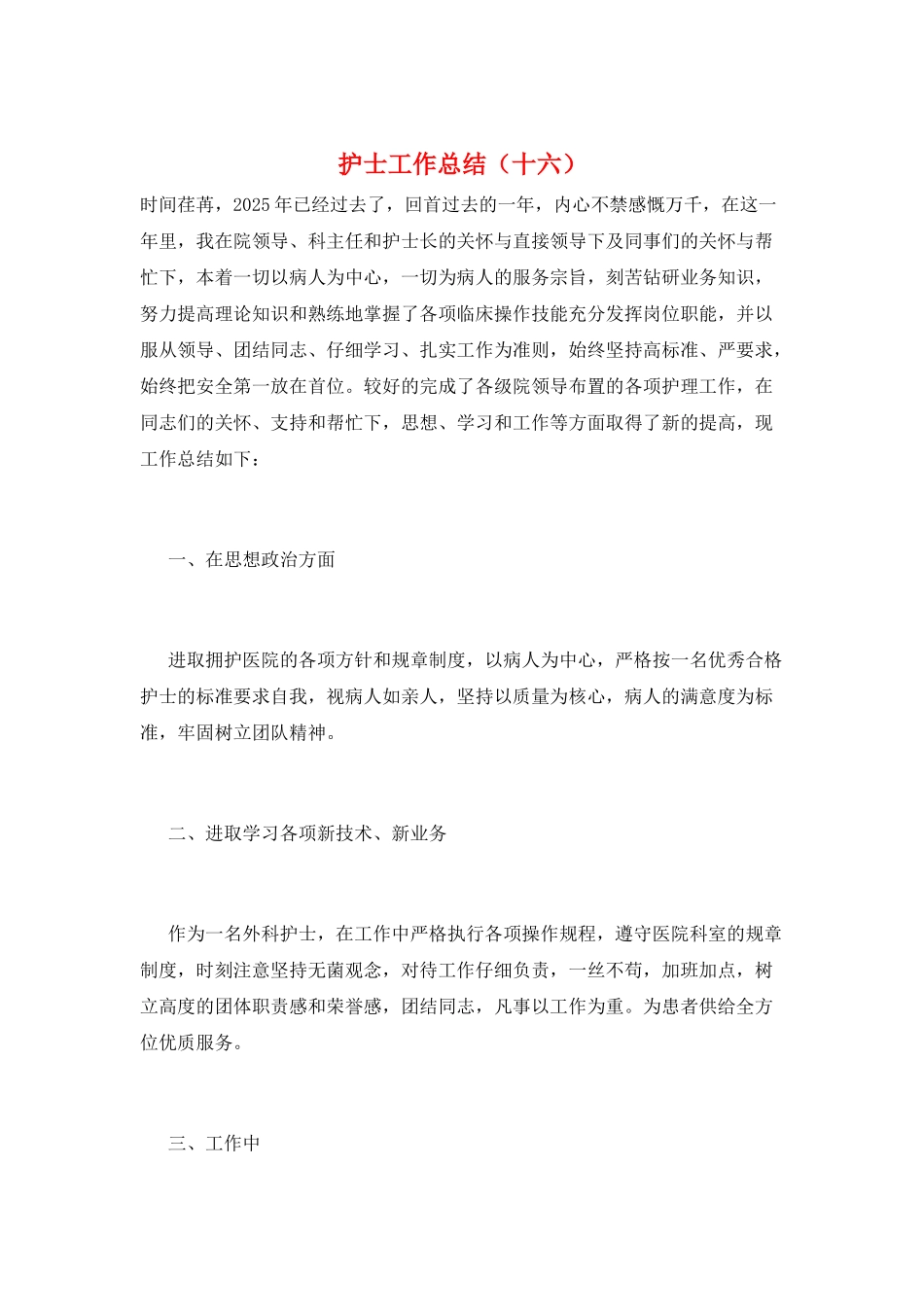 护士工作总结(十六)_第1页