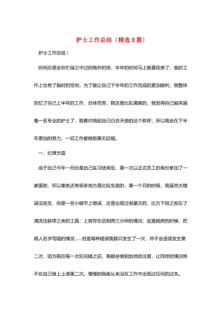护士工作总结(精选3篇)