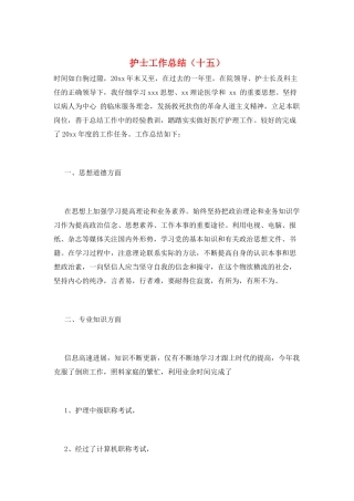 护士工作总结(十五)