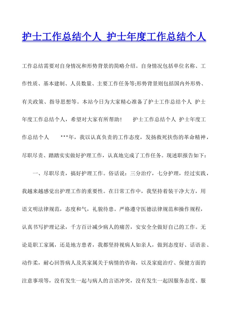 护士工作总结个人-护士年度工作总结个人_第1页