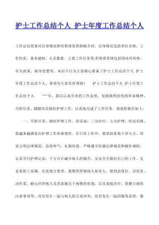护士工作总结个人-护士年度工作总结个人