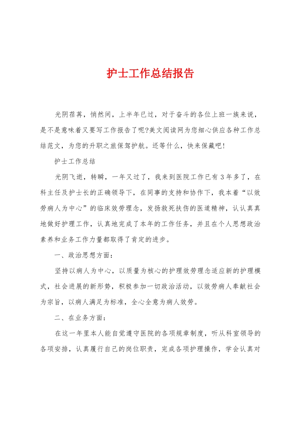 护士工作总结报告_第1页