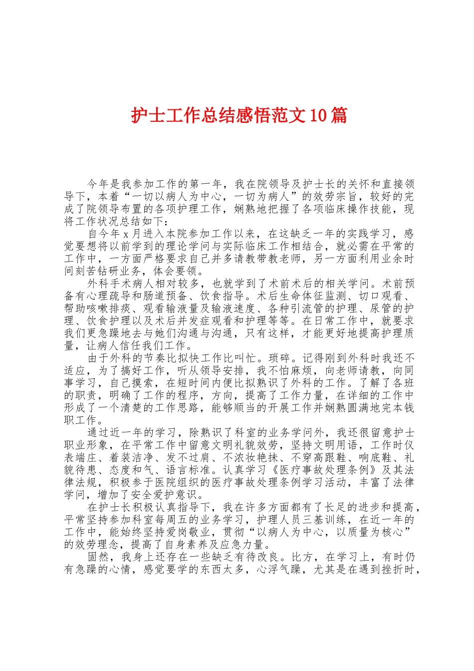 护士工作总结感悟范文10篇_第1页