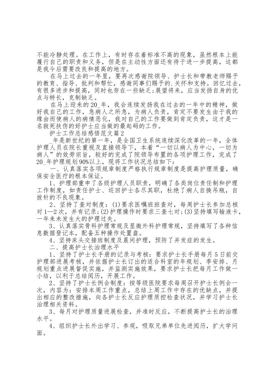 护士工作总结感悟范文10篇_第2页