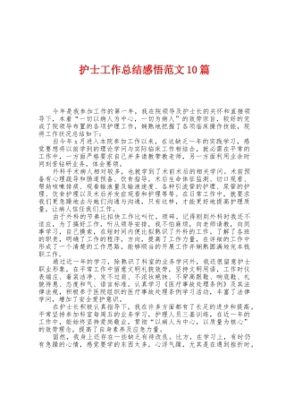 护士工作总结感悟范文10篇