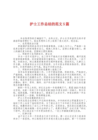 护士工作总结的范文5篇