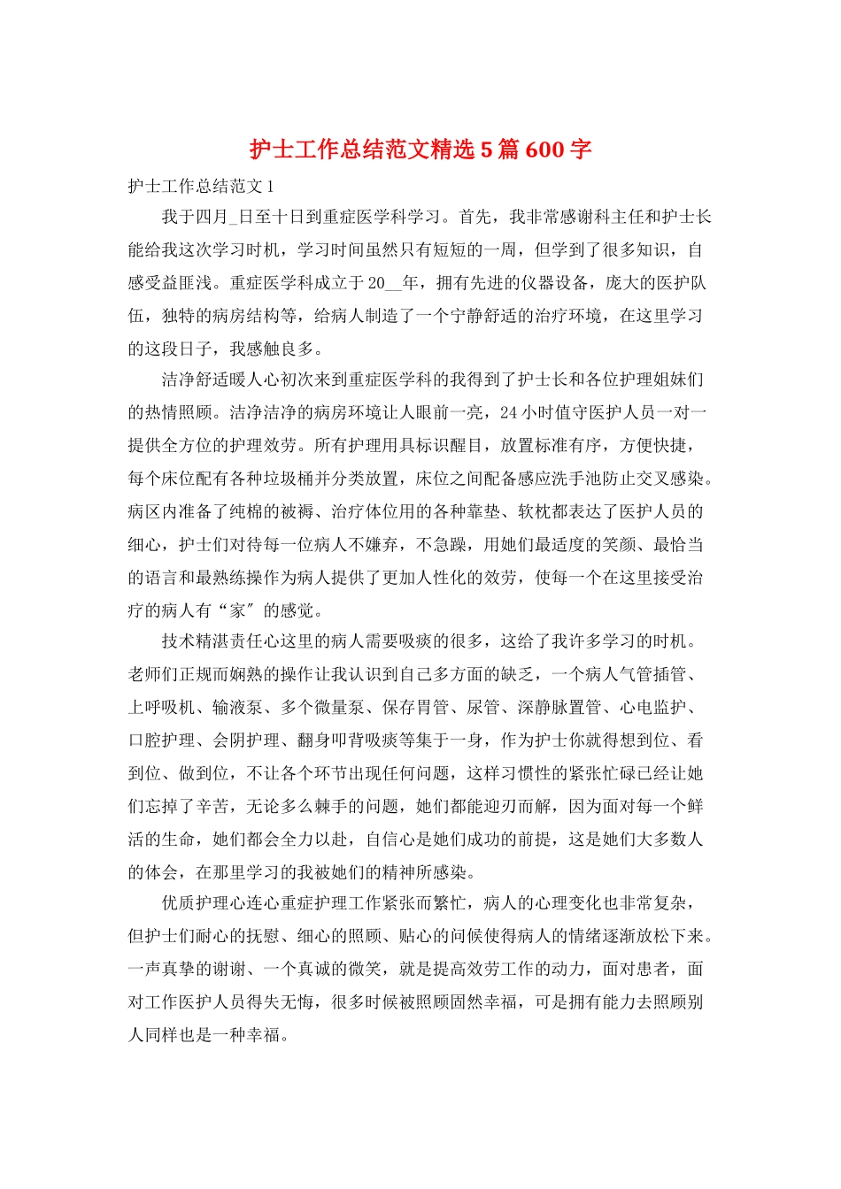 护士工作总结范文精选5篇600字_第1页