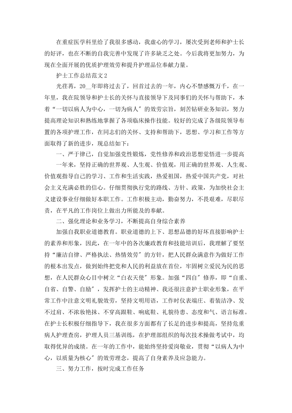 护士工作总结范文精选5篇600字_第2页
