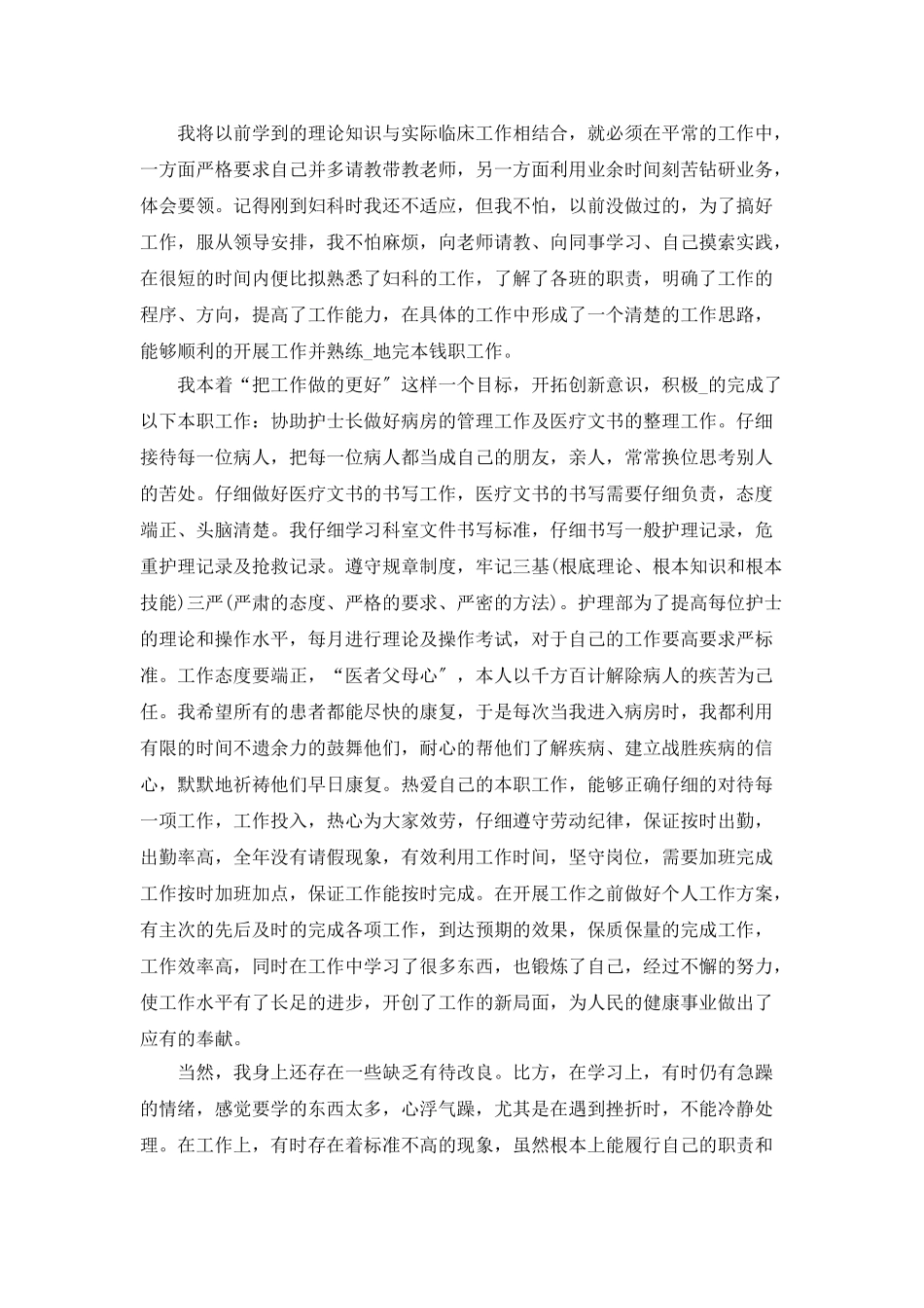 护士工作总结范文精选5篇600字_第3页