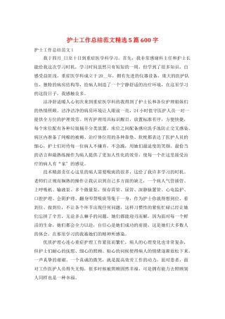 护士工作总结范文精选5篇600字