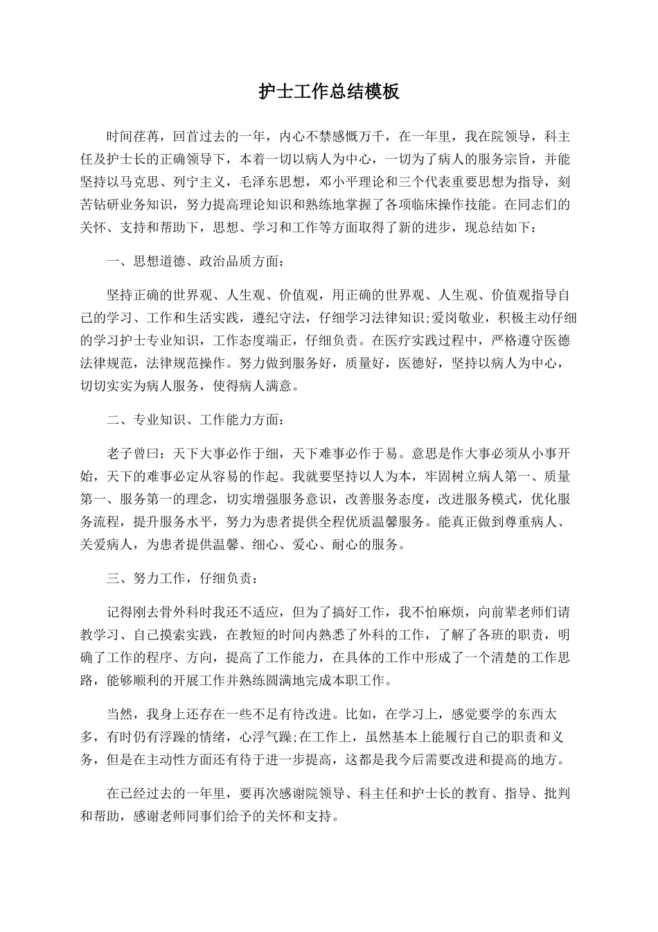 护士工作总结模板_第1页