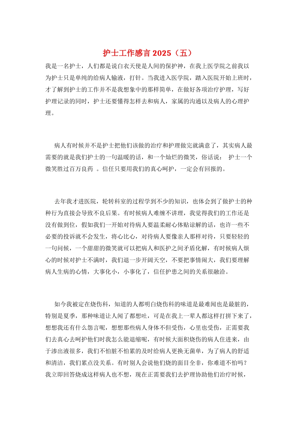 护士工作感言2025(五)_第1页