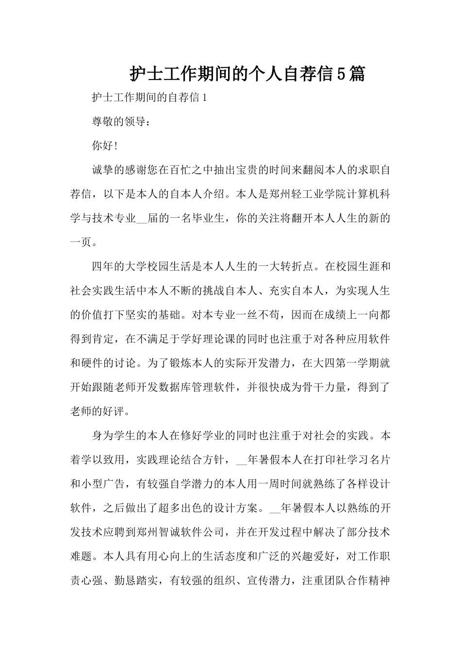 护士工作期间的个人自荐信5篇（精编版）_第1页