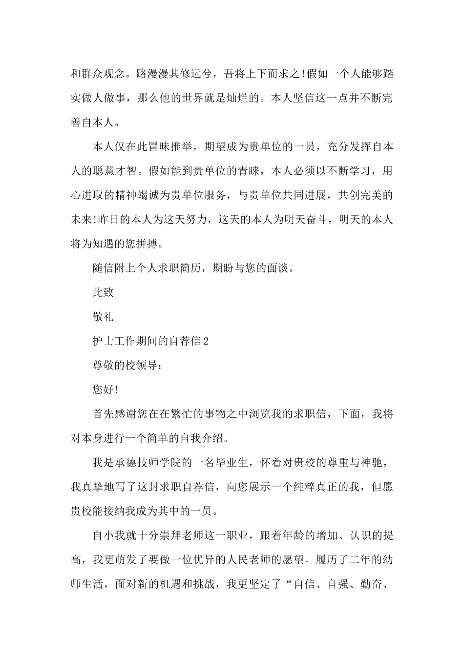 护士工作期间的个人自荐信5篇（精编版）_第2页