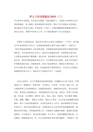 护士工作自我鉴定2025(二)
