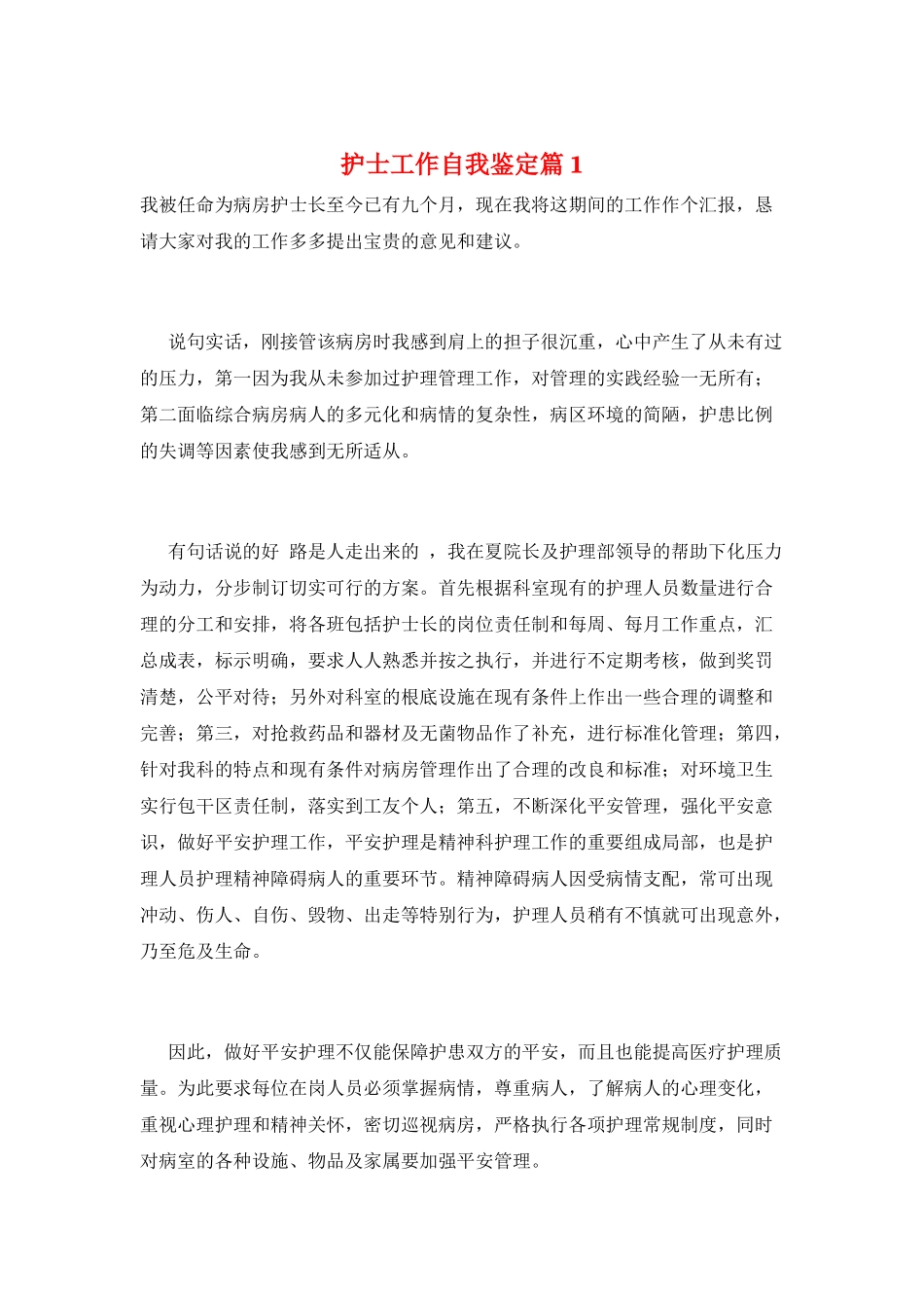 护士工作自我鉴定篇1_第1页