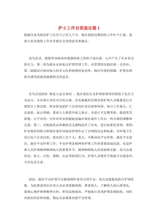 护士工作自我鉴定篇1