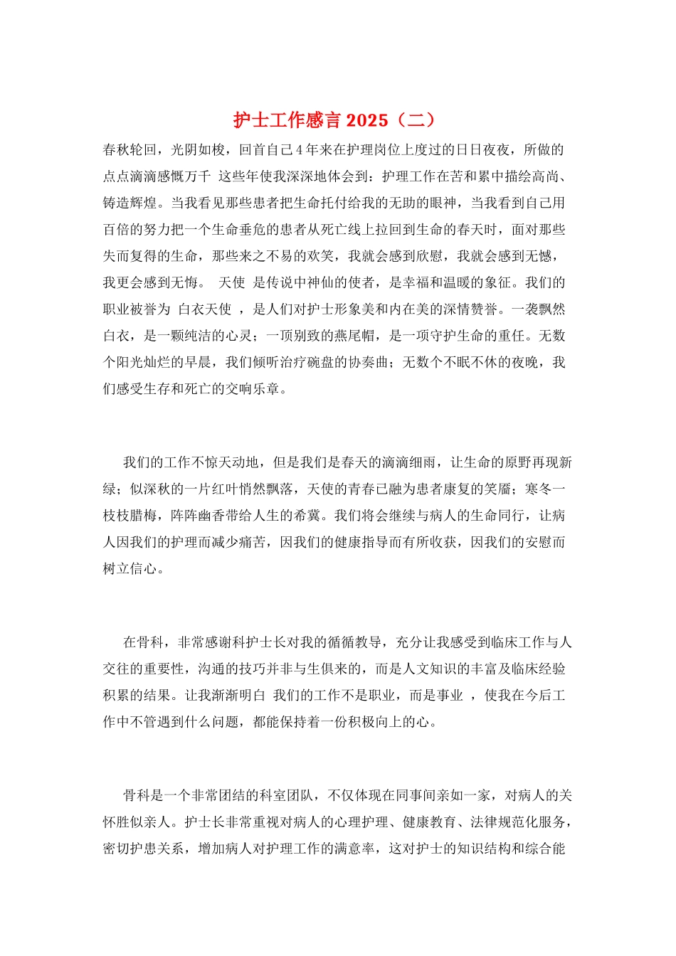 护士工作感言2025(二)_第1页