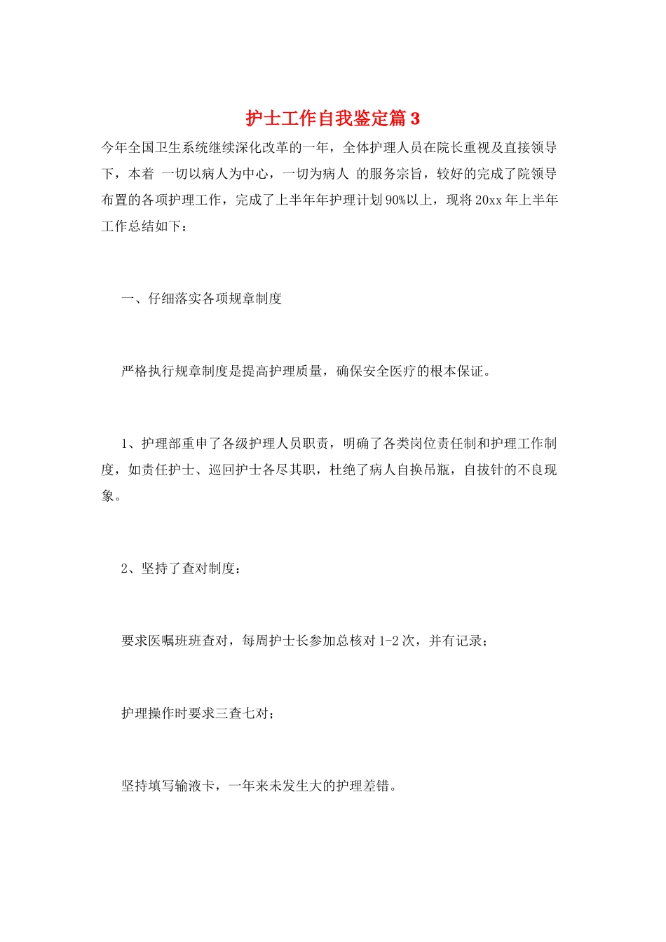 护士工作自我鉴定篇3_第1页