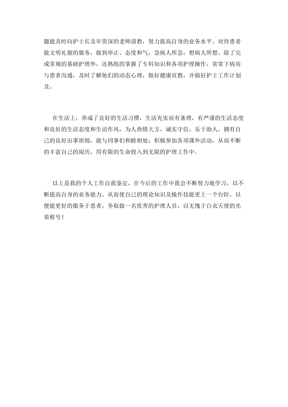 护士工作自我鉴定2025(三)_第2页