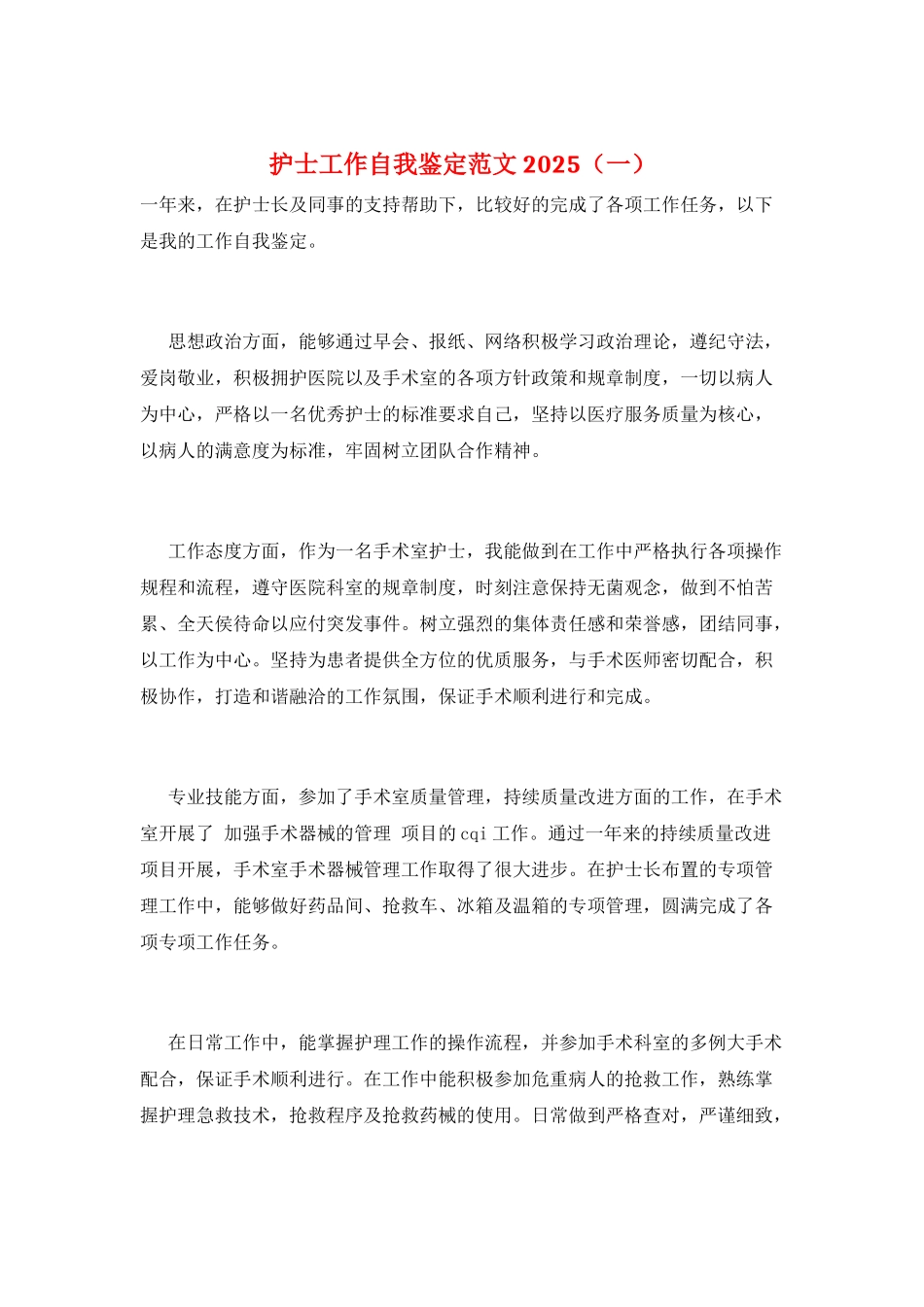 护士工作自我鉴定范文2025(一)_第1页