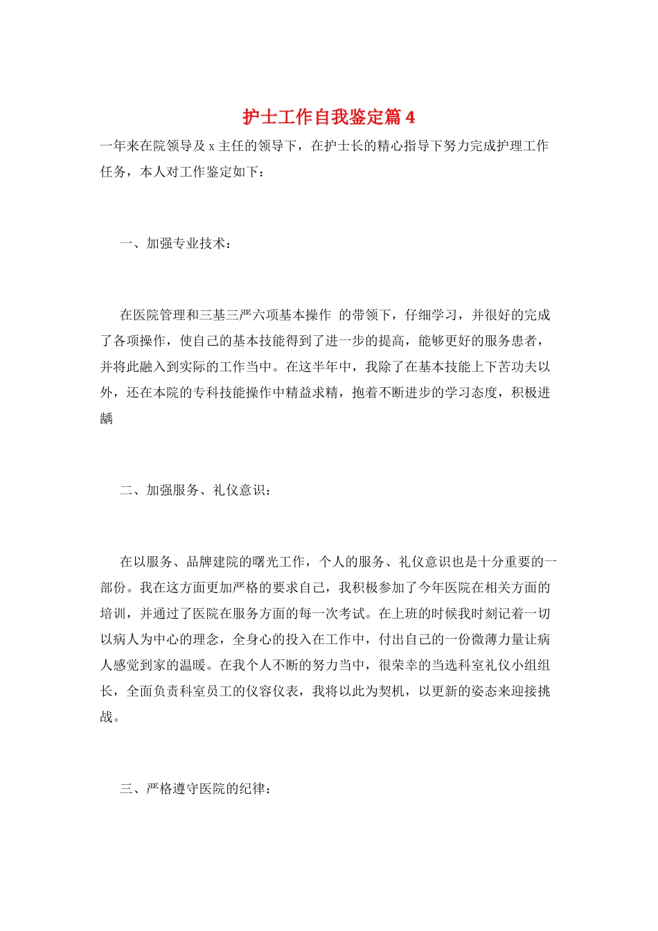 护士工作自我鉴定篇4_第1页