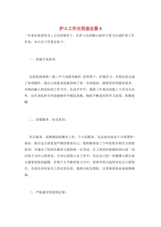 护士工作自我鉴定篇4