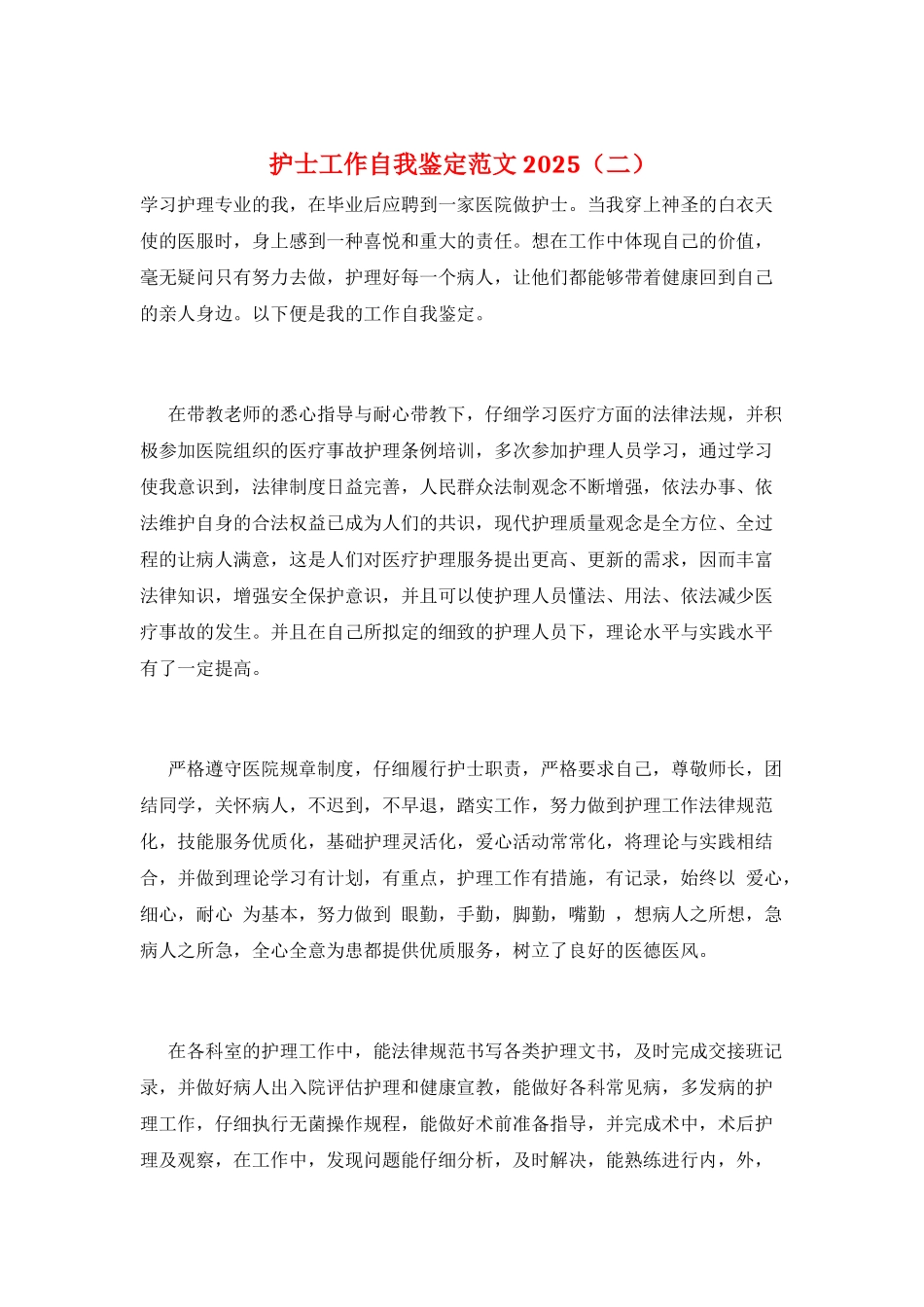 护士工作自我鉴定范文2025(二)_第1页