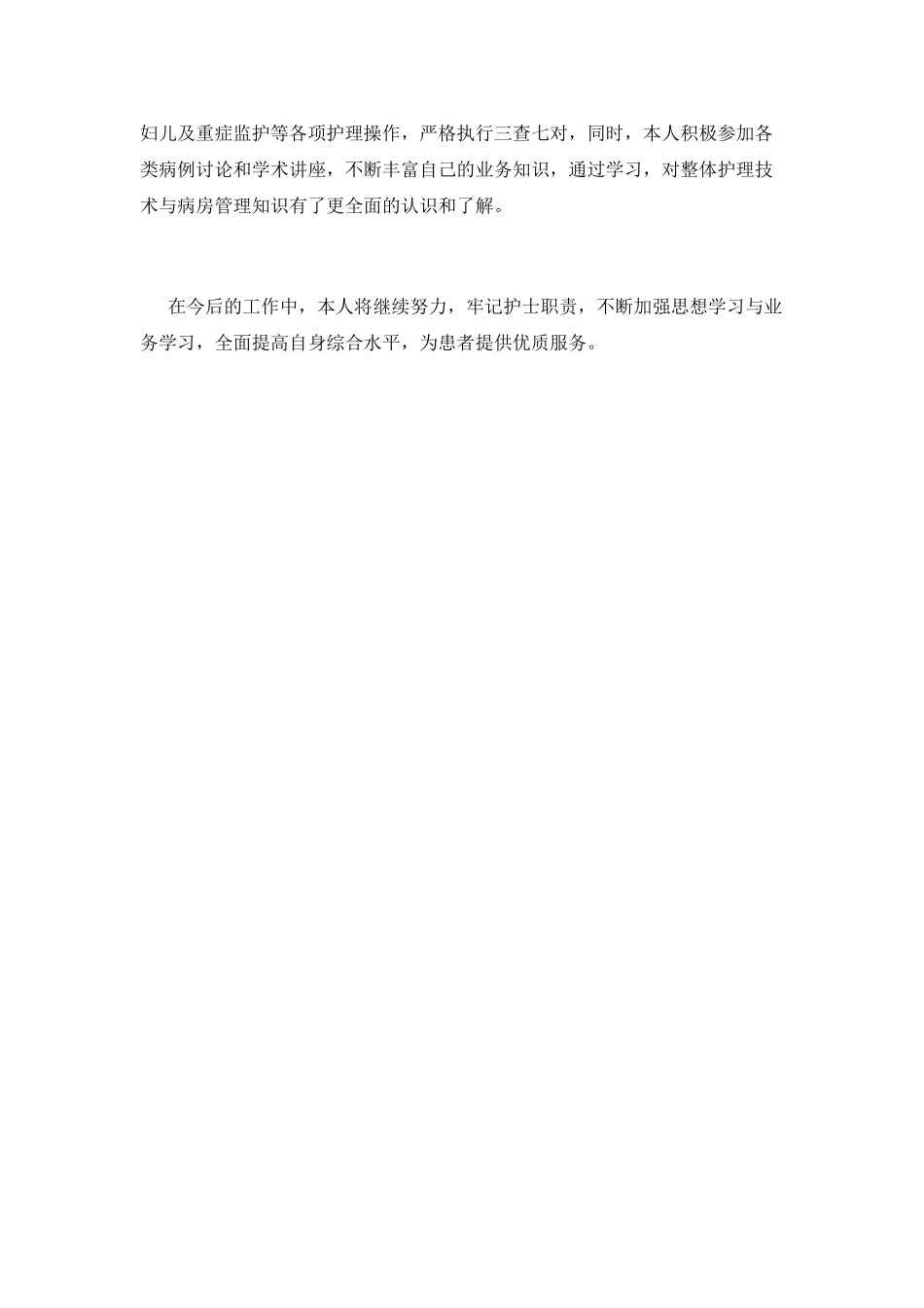 护士工作自我鉴定范文2025(二)_第2页