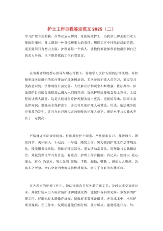 护士工作自我鉴定范文2025(二)