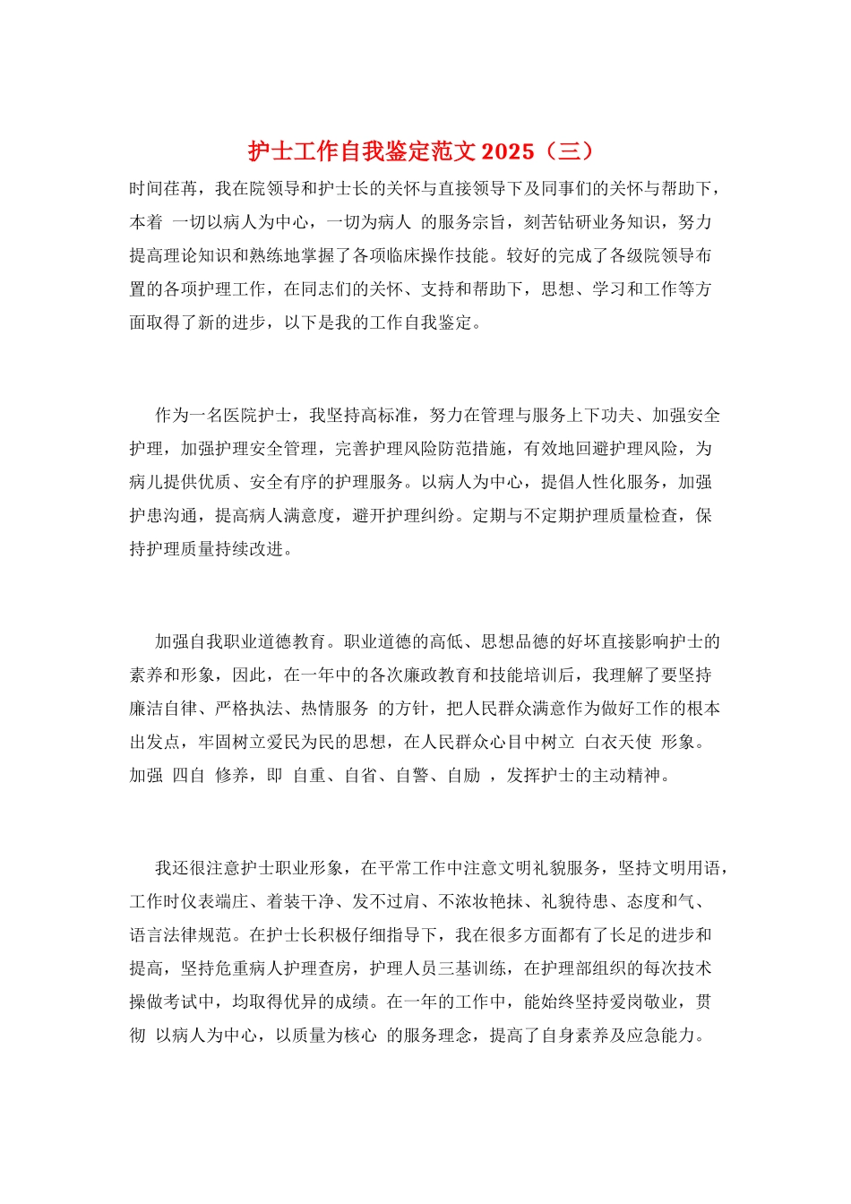 护士工作自我鉴定范文2025(三)_第1页
