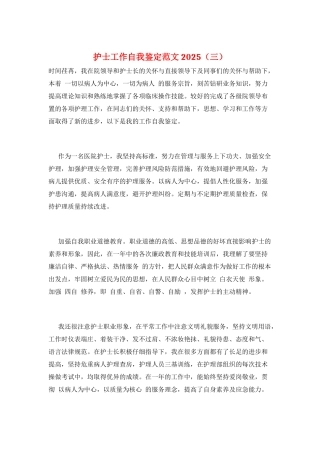 护士工作自我鉴定范文2025(三)