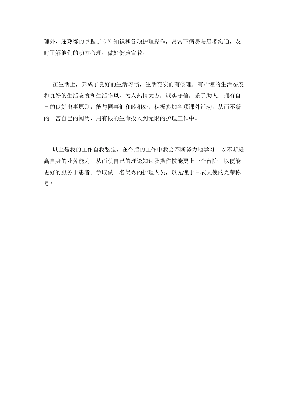 护士工作自我鉴定范文2025_第2页