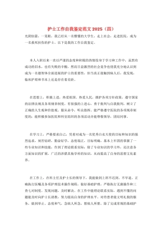 护士工作自我鉴定范文2025