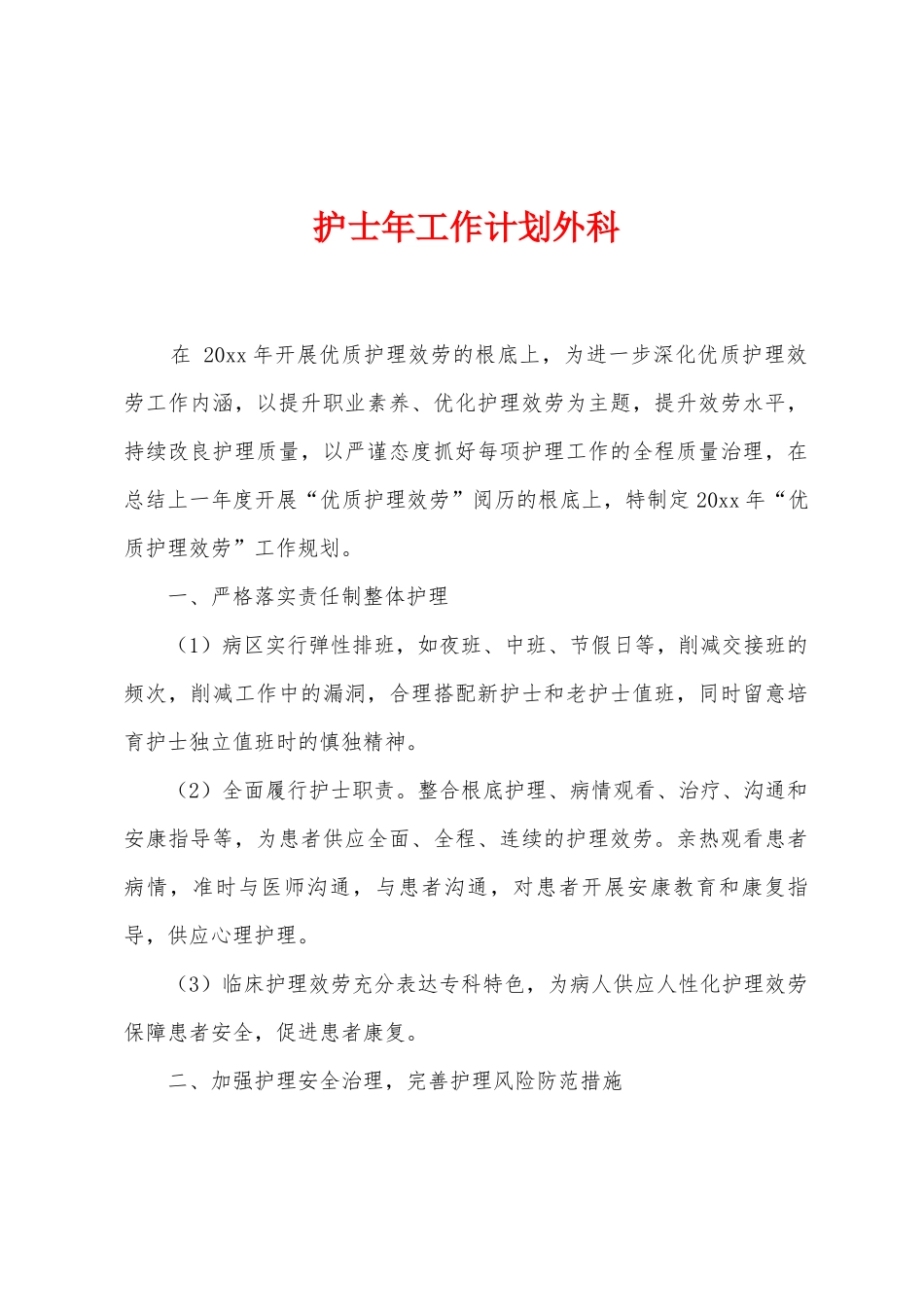 护士年工作计划外科_第1页