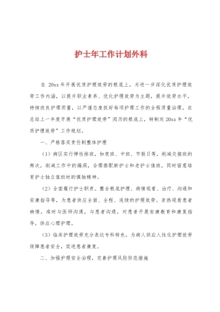 护士年工作计划外科